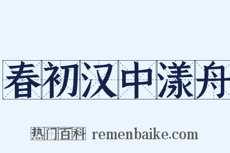 春初汉中漾舟是什么意思的图片